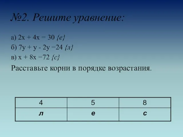 №2. Решите уравнение: а) 2х + 4х = 30 {е} б) 7у +