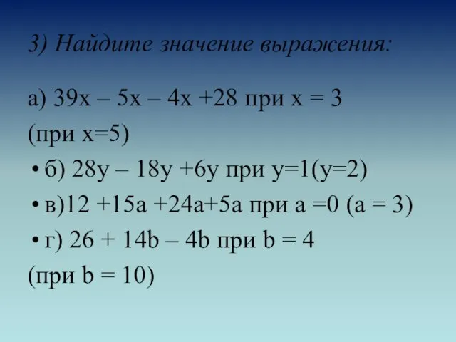 3) Найдите значение выражения: а) 39х – 5х – 4х +28 при х