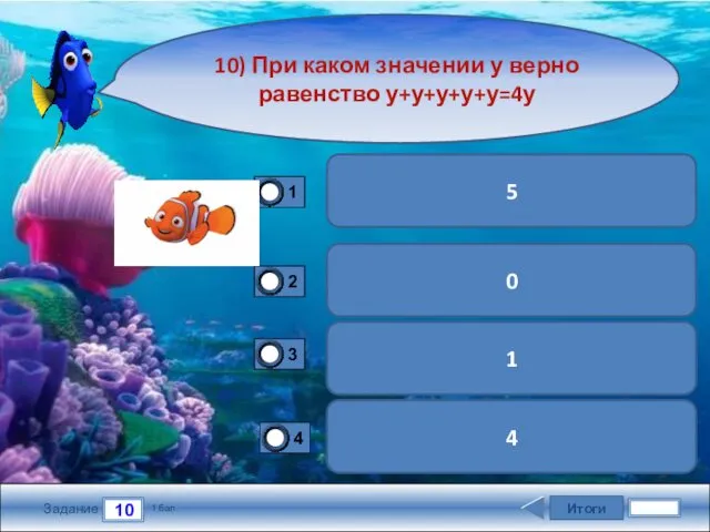 Итоги 10 Задание 1 бал. 10) При каком значении у