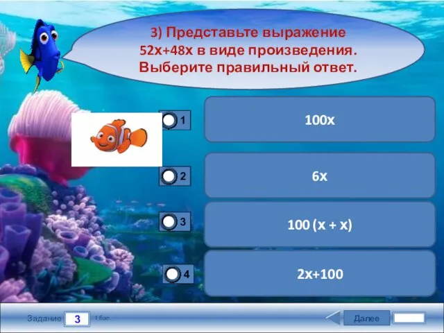 Далее 3 Задание 1 бал. 3) Представьте выражение 52х+48х в