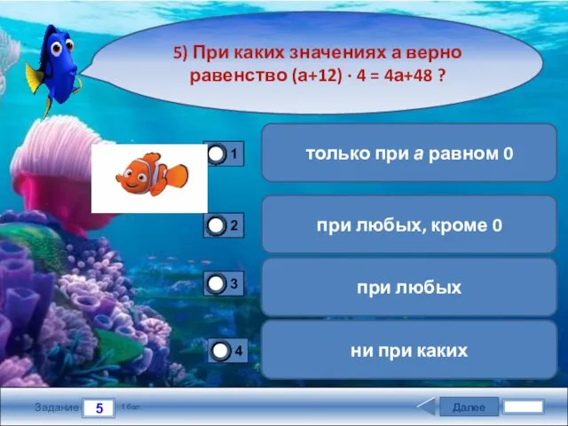 Далее 5 Задание 1 бал. 5) При каких значениях а