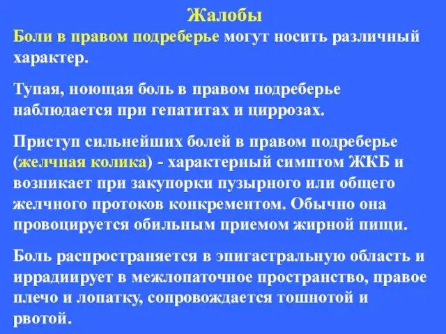 Жалобы Боли в правом подреберье могут носить различный характер. Тупая,