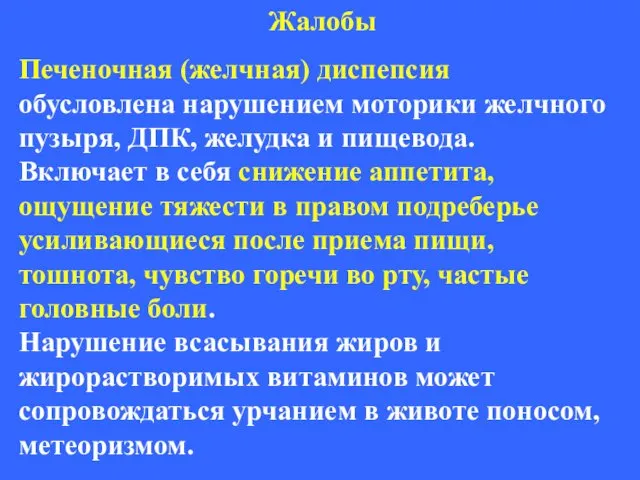 Жалобы Печеночная (желчная) диспепсия обусловлена нарушением моторики желчного пузыря, ДПК,