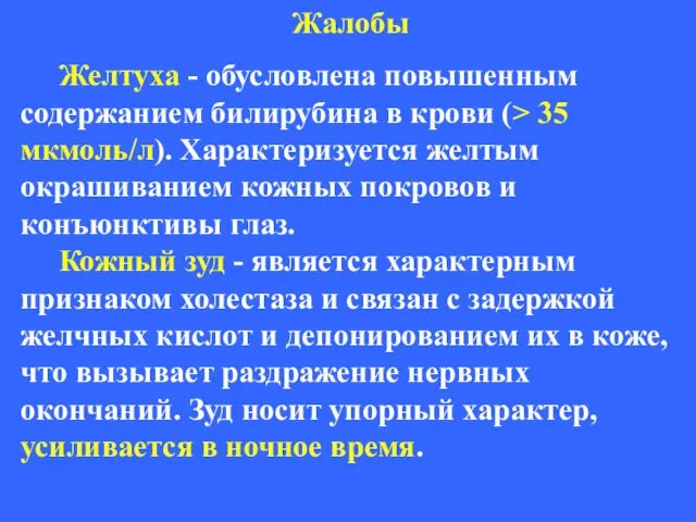 Жалобы Желтуха - обусловлена повышенным содержанием билирубина в крови (>