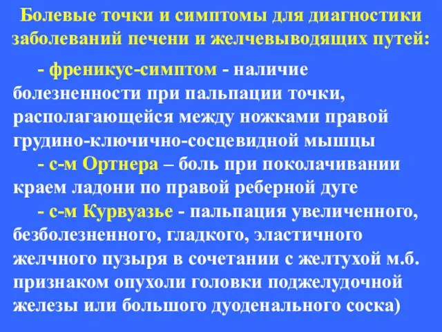 - френикус-симптом - наличие болезненности при пальпации точки, располагающейся между