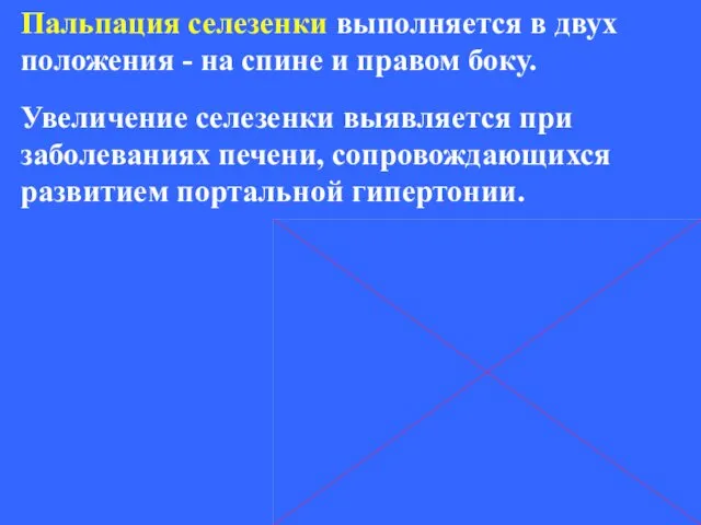 Пальпация селезенки выполняется в двух положения - на спине и