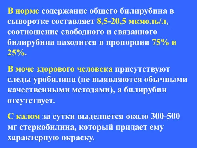 В норме содержание общего билирубина в сыворотке составляет 8,5-20,5 мкмоль/л,