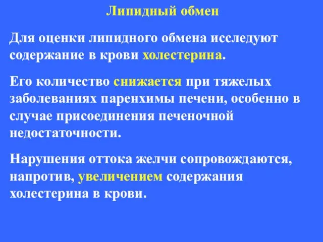 Для оценки липидного обмена исследуют содержание в крови холестерина. Его