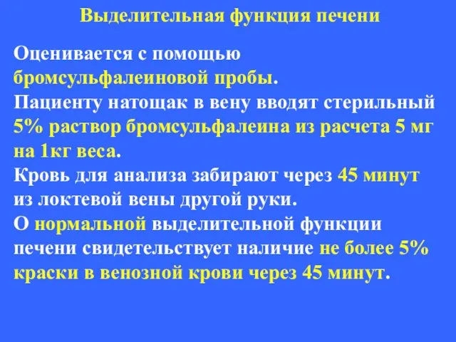 Оценивается с помощью бромсульфалеиновой пробы. Пациенту натощак в вену вводят