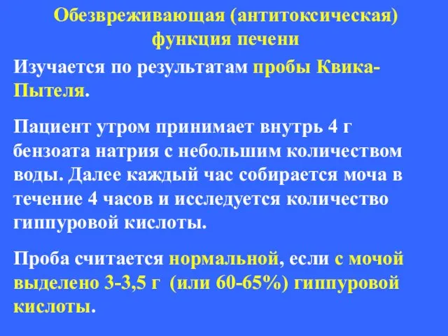 Изучается по результатам пробы Квика-Пытеля. Пациент утром принимает внутрь 4