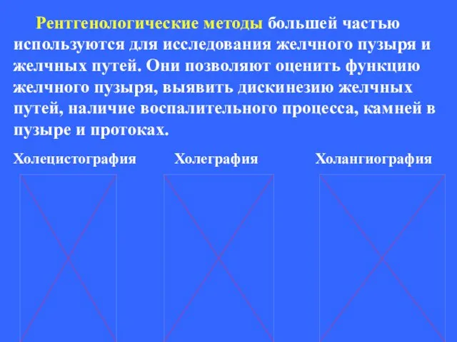 Рентгенологические методы большей частью используются для исследования желчного пузыря и