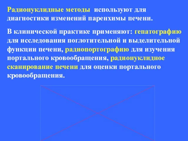 Радионуклидные методы используют для диагностики изменений паренхимы печени. В клинической