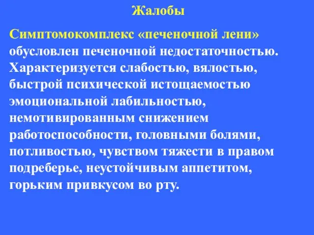 Жалобы Симптомокомплекс «печеночной лени» обусловлен печеночной недостаточностью. Характеризуется слабостью, вялостью,