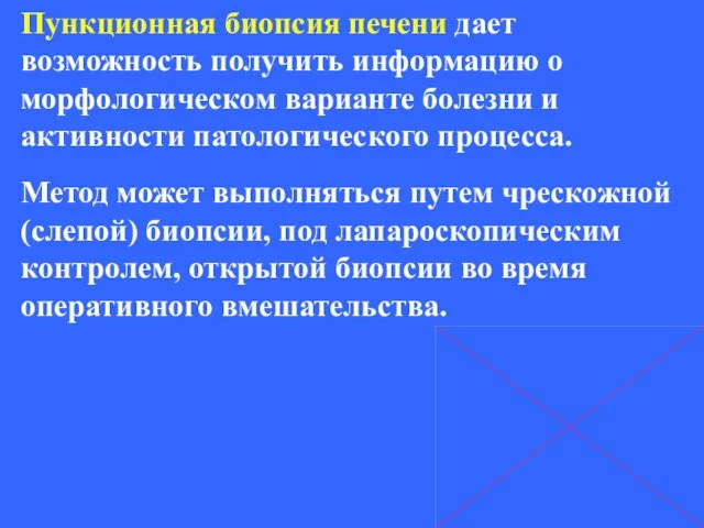 Пункционная биопсия печени дает возможность получить информацию о морфологическом варианте