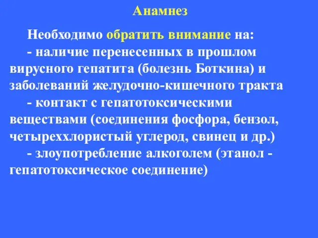 Анамнез Необходимо обратить внимание на: - наличие перенесенных в прошлом