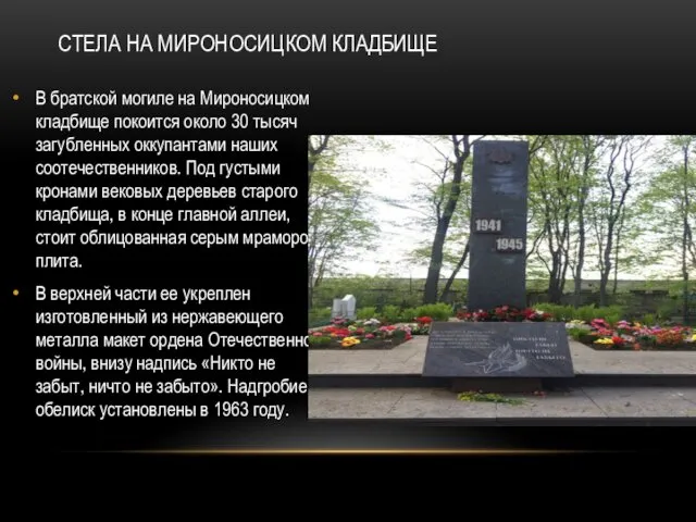 В братской могиле на Мироносицком кладбище покоится около 30 тысяч