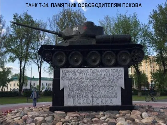 ТАНК Т-34. ПАМЯТНИК ОСВОБОДИТЕЛЯМ ПСКОВА