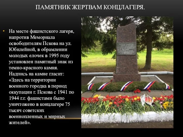 На месте фашистского лагеря, напротив Мемориала освободителям Пскова на ул.