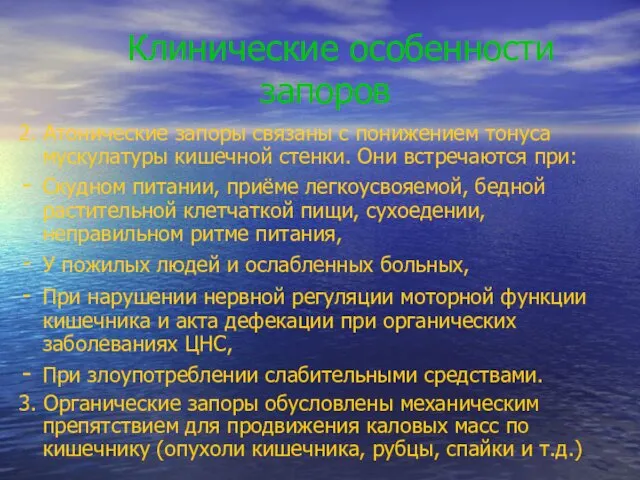 Клинические особенности запоров 2. Атонические запоры связаны с понижением тонуса