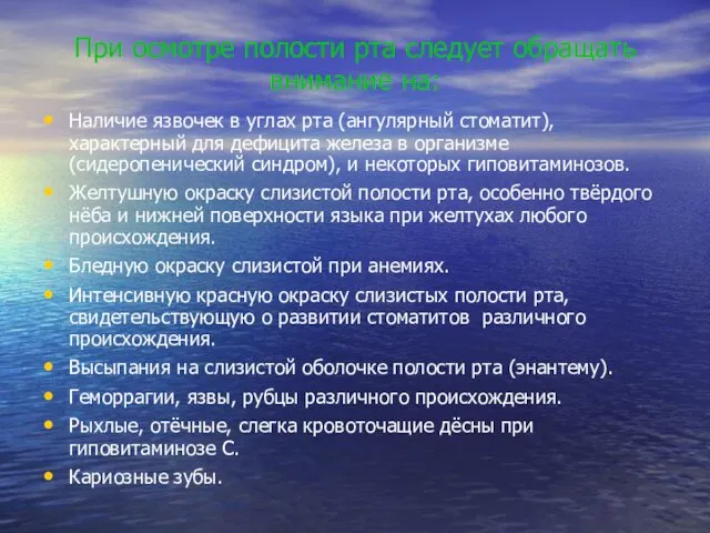 При осмотре полости рта следует обращать внимание на: Наличие язвочек