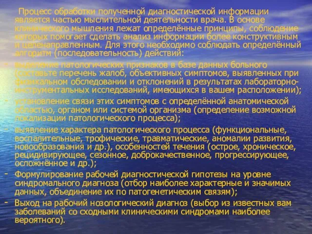 Процесс обработки полученной диагностической информации является частью мыслительной деятельности врача.