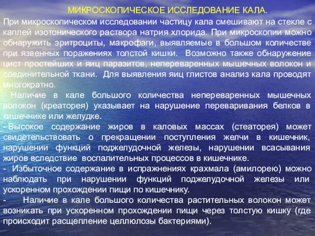 МИКРОСКОПИЧЕСКОЕ ИССЛЕДОВАНИЕ КАЛА. При микроскопическом исследовании частицу кала смешивают на