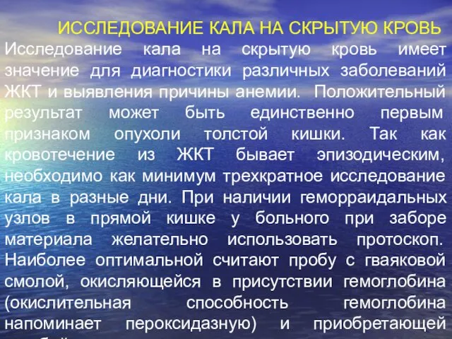 ИССЛЕДОВАНИЕ КАЛА НА СКРЫТУЮ КРОВЬ Исследование кала на скрытую кровь