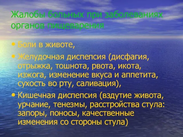 Жалобы больных при заболеваниях органов пищеварения Боли в животе, Желудочная