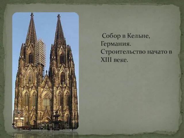 Собор в Кельне, Германия. Строительство начато в XIII веке.