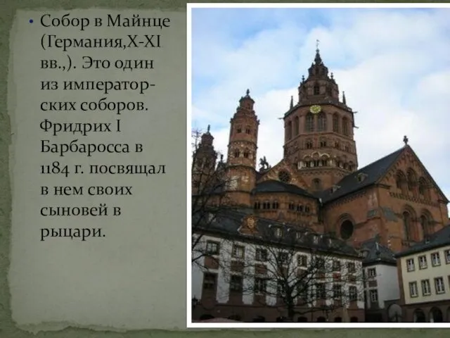 Собор в Майнце (Германия,X-XI вв.,). Это один из император-ских соборов.