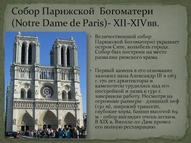 Собор Парижской Богоматери (Notre Dame de Paris)- XII-XIVвв. Величественный собор
