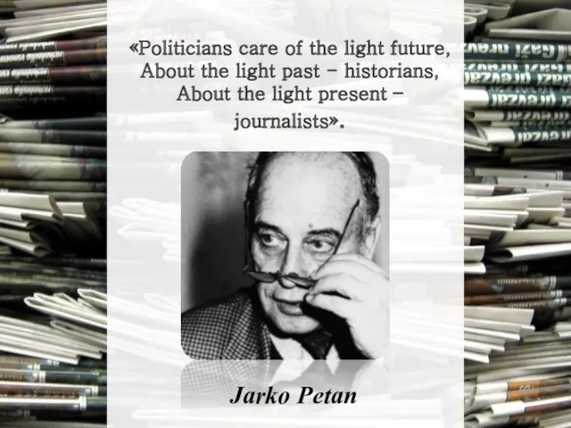 «Politicians care of the light future, About the light past