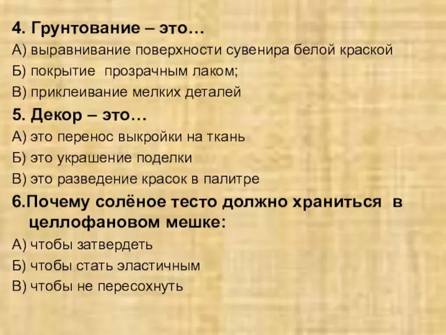 4. Грунтование – это… А) выравнивание поверхности сувенира белой краской