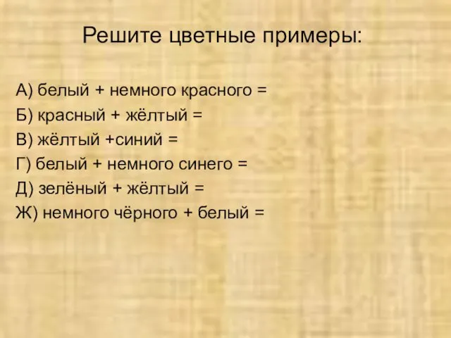 Решите цветные примеры: А) белый + немного красного = Б)