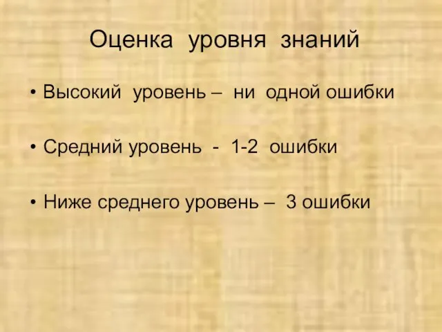 Оценка уровня знаний Высокий уровень – ни одной ошибки Средний