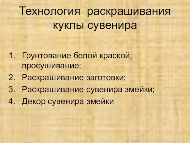 Технология раскрашивания куклы сувенира Грунтование белой краской, просушивание; Раскрашивание заготовки; Раскрашивание сувенира змейки; Декор сувенира змейки