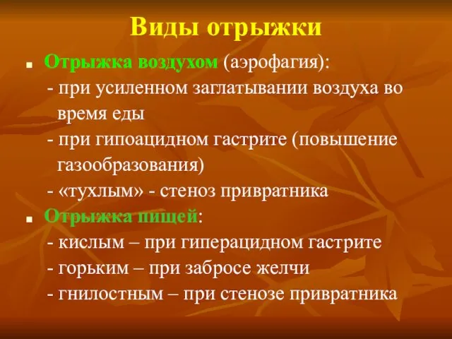 Виды отрыжки Отрыжка воздухом (аэрофагия): - при усиленном заглатывании воздуха