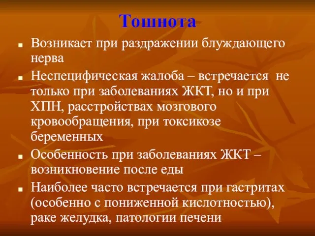 Тошнота Возникает при раздражении блуждающего нерва Неспецифическая жалоба – встречается