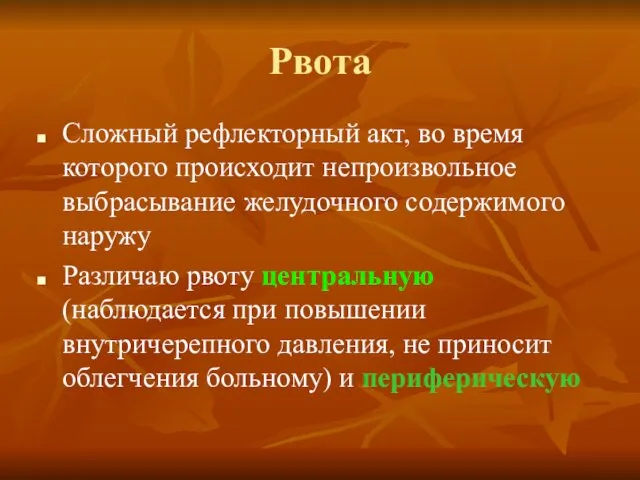 Рвота Сложный рефлекторный акт, во время которого происходит непроизвольное выбрасывание