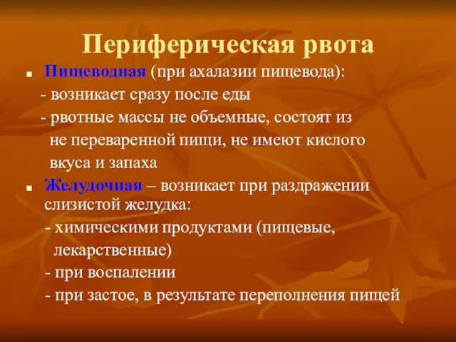 Периферическая рвота Пищеводная (при ахалазии пищевода): - возникает сразу после