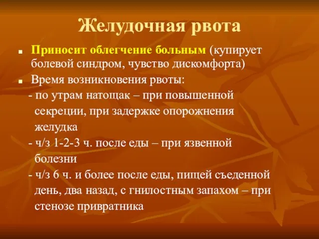 Желудочная рвота Приносит облегчение больным (купирует болевой синдром, чувство дискомфорта)