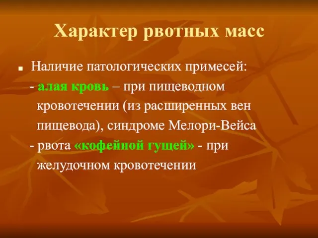 Характер рвотных масс Наличие патологических примесей: - алая кровь –