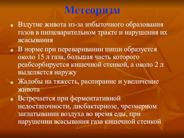 Метеоризм Вздутие живота из-за избыточного образования газов в пищеварительном тракте