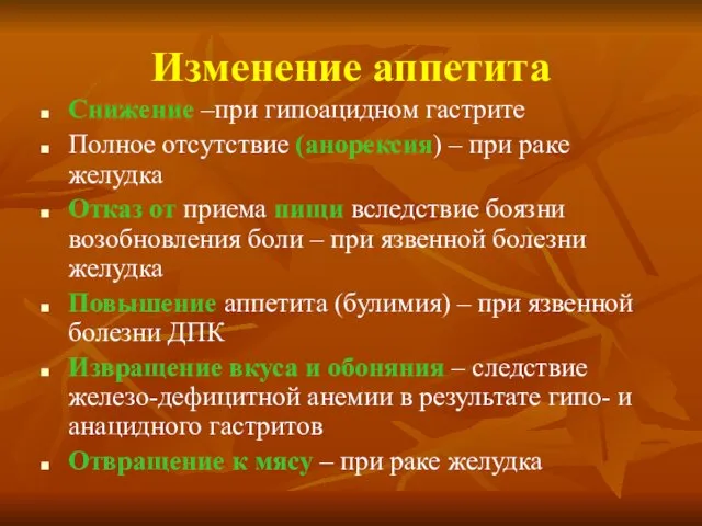 Изменение аппетита Снижение –при гипоацидном гастрите Полное отсутствие (анорексия) –