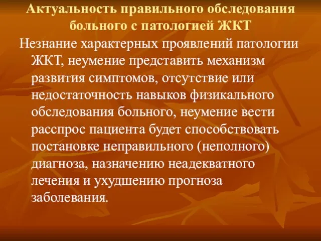 Актуальность правильного обследования больного с патологией ЖКТ Незнание характерных проявлений