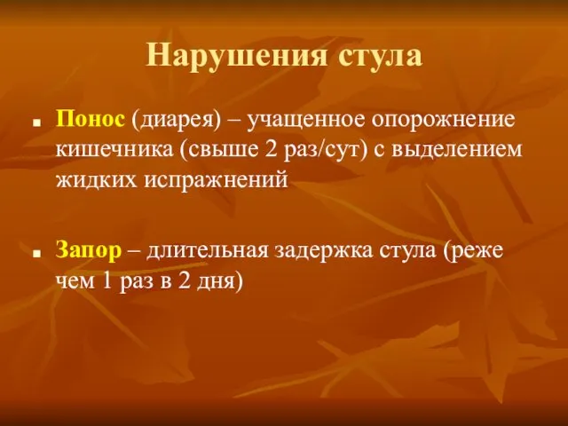 Нарушения стула Понос (диарея) – учащенное опорожнение кишечника (свыше 2