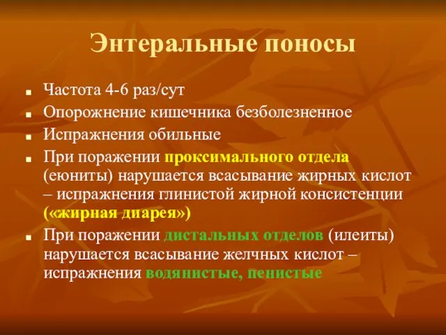 Энтеральные поносы Частота 4-6 раз/сут Опорожнение кишечника безболезненное Испражнения обильные