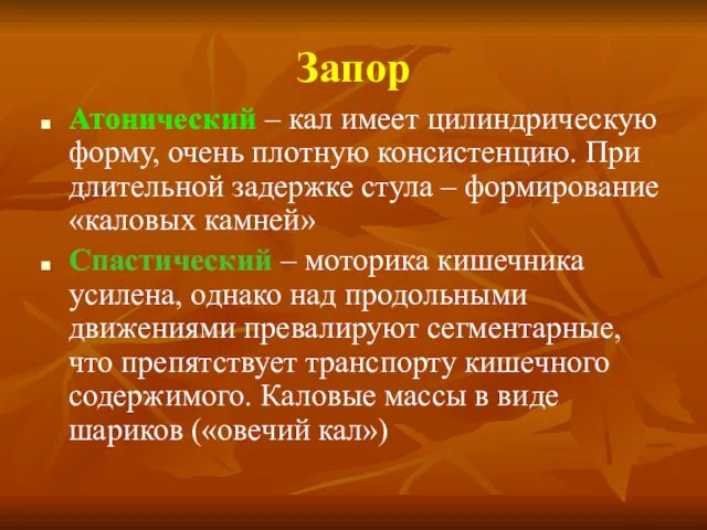 Запор Атонический – кал имеет цилиндрическую форму, очень плотную консистенцию.