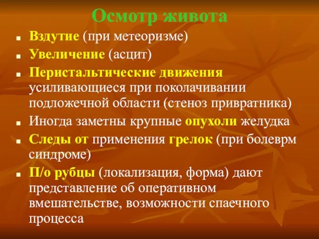 Осмотр живота Вздутие (при метеоризме) Увеличение (асцит) Перистальтические движения усиливающиеся