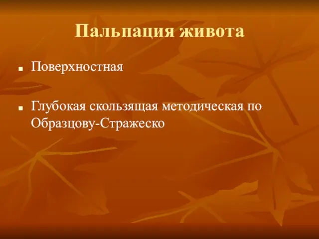 Пальпация живота Поверхностная Глубокая скользящая методическая по Образцову-Стражеско